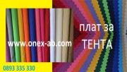 Снимка  към продукт СИНТЕТИЧЕН ПЛАТ ЗА ТЕНТА